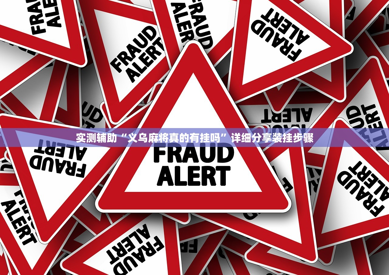 实测辅助“义乌麻将真的有挂吗”详细分享装挂步骤