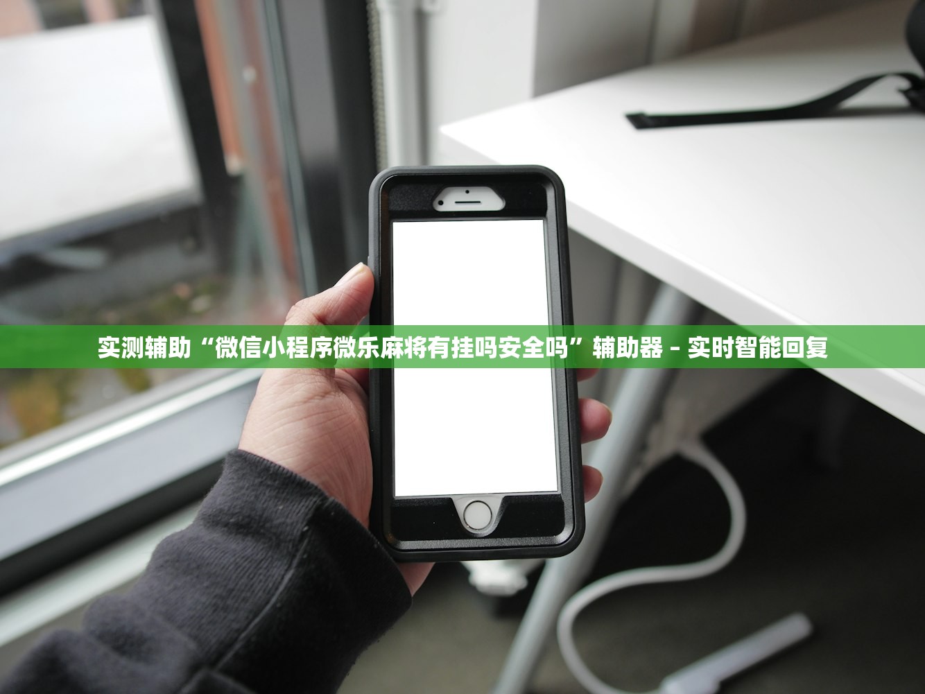 实测辅助“微信小程序微乐麻将有挂吗安全吗”辅助器 – 实时智能回复