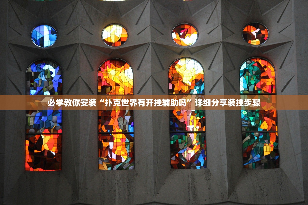 必学教你安装“扑克世界有开挂辅助吗	”详细分享装挂步骤