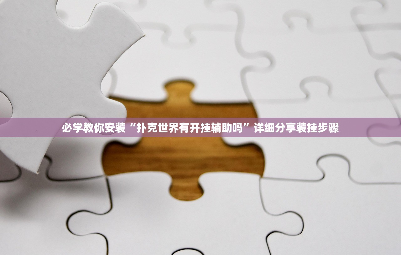 必学教你安装“扑克世界有开挂辅助吗”详细分享装挂步骤