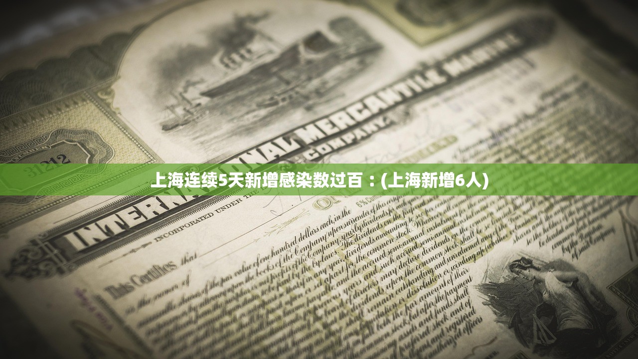 上海连续5天新增感染数过百︰(上海新增6人)