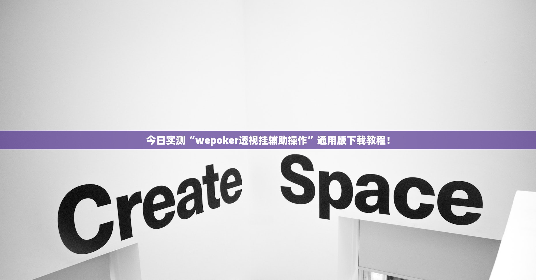 今日实测“wepoker透视挂辅助操作	”通用版下载教程！