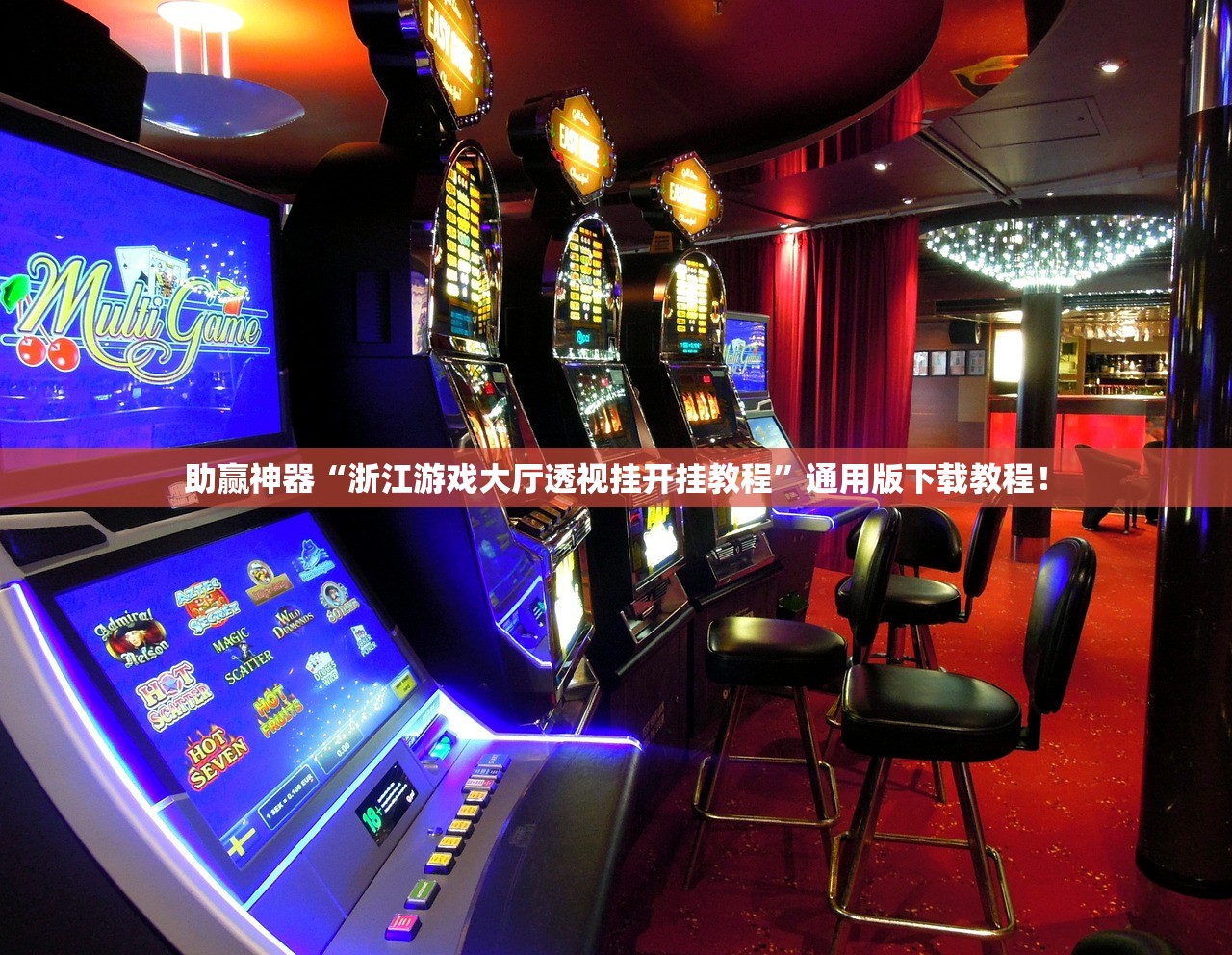 助赢神器“浙江游戏大厅透视挂开挂教程”通用版下载教程！