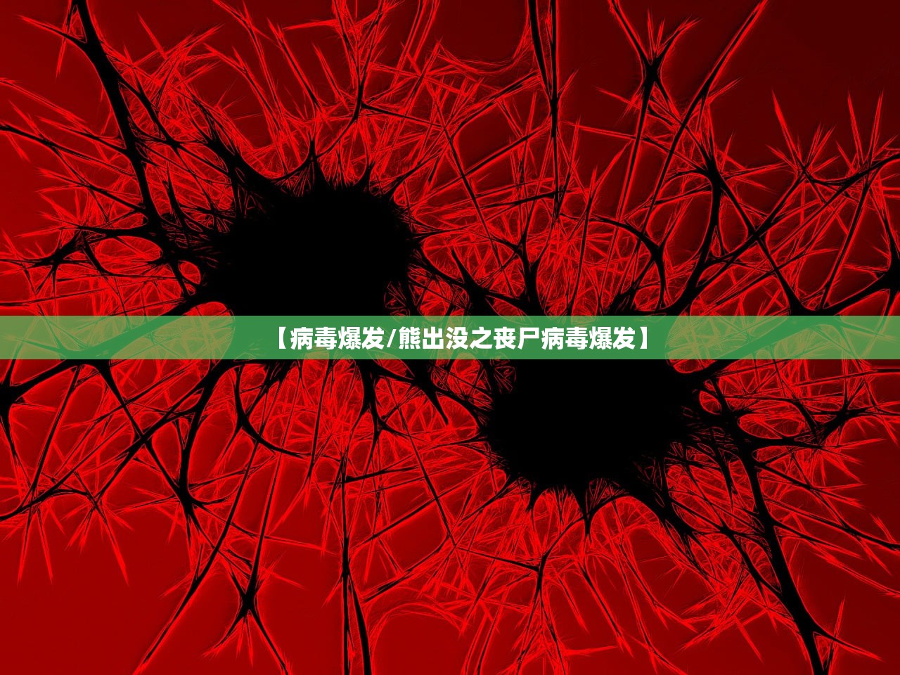 【病毒爆发/熊出没之丧尸病毒爆发】