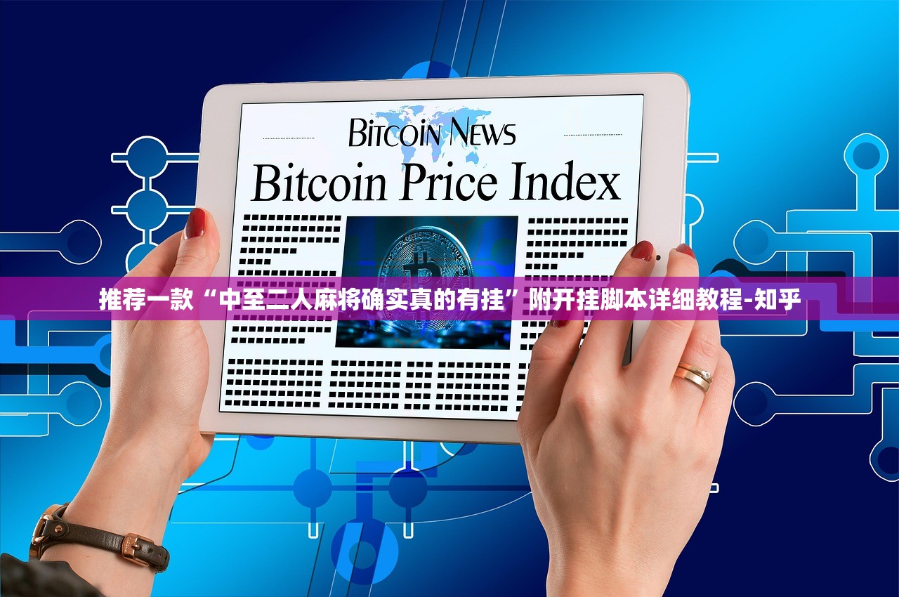 推荐一款“中至二人麻将确实真的有挂”附开挂脚本详细教程-知乎