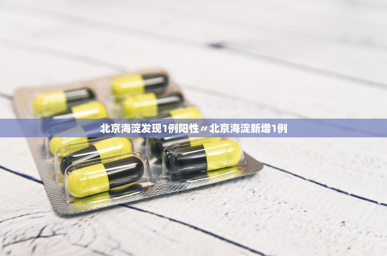北京海淀发现1例阳性〃北京海淀新增1例
