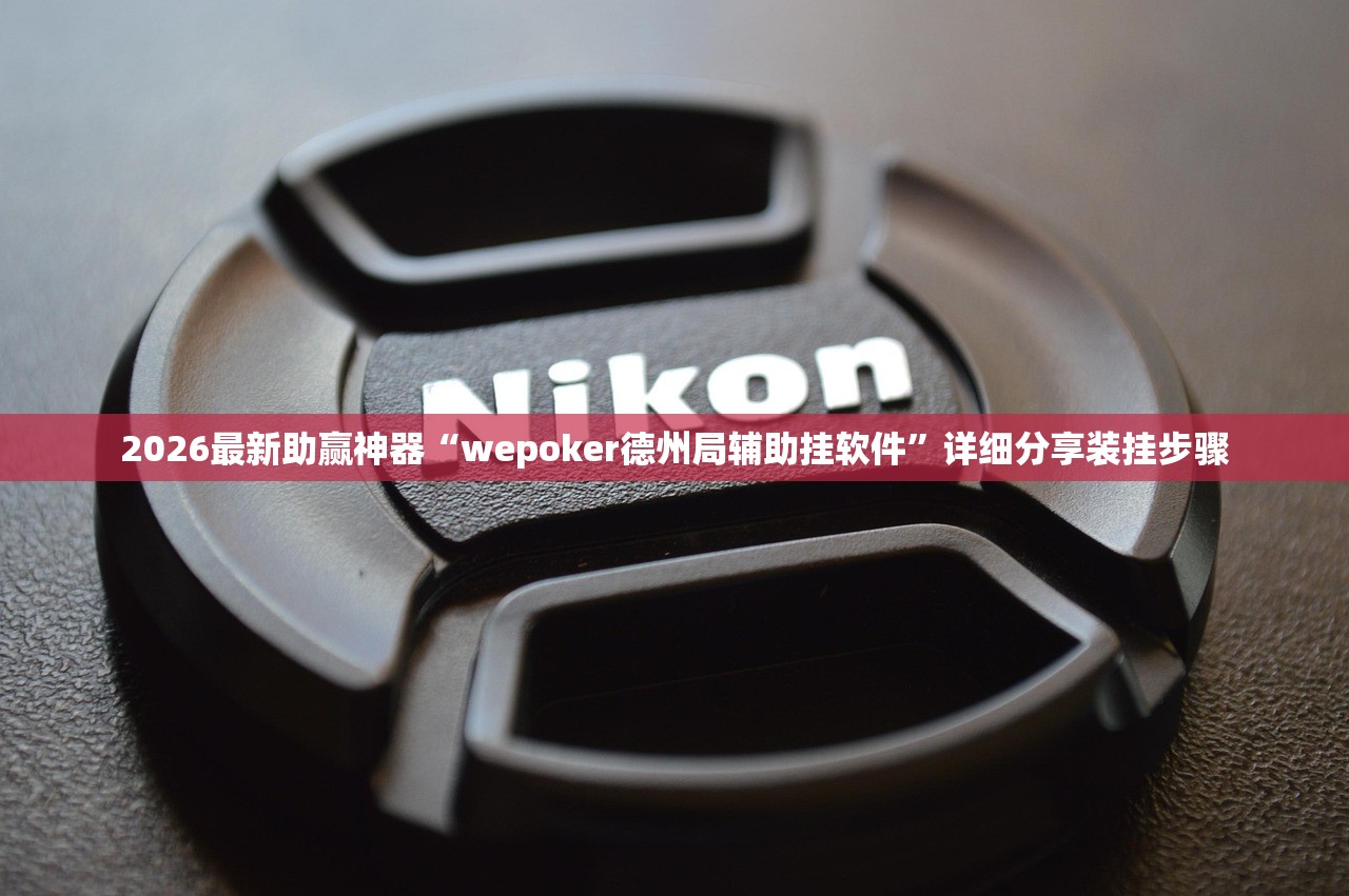 2026最新助赢神器“wepoker德州局辅助挂软件”详细分享装挂步骤