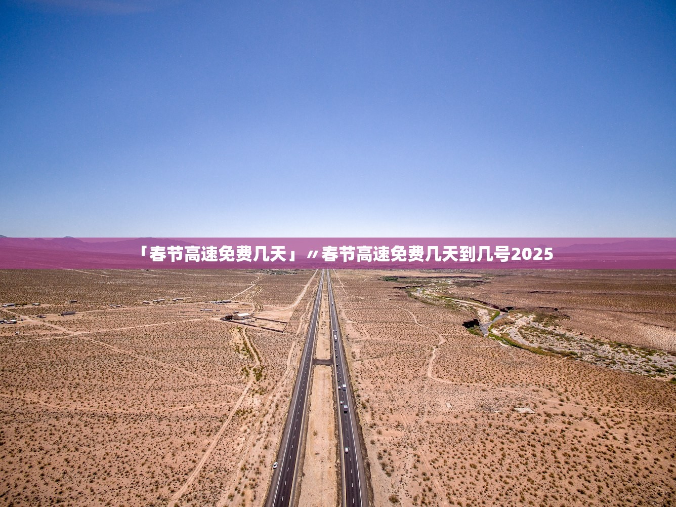 「春节高速免费几天」〃春节高速免费几天到几号2025