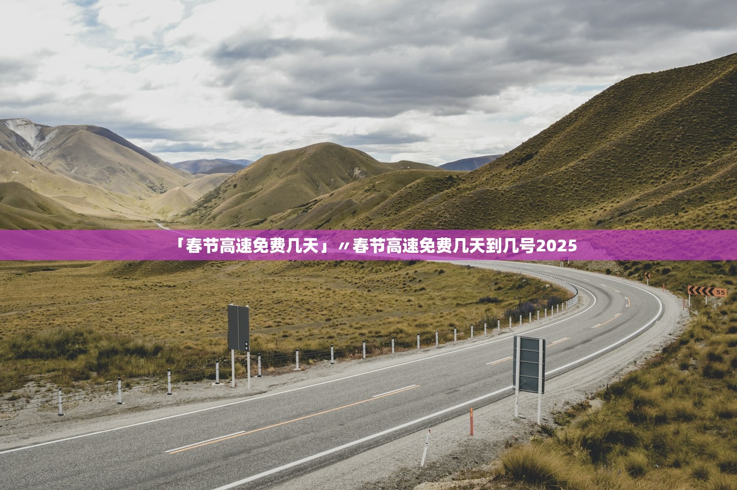 「春节高速免费几天」〃春节高速免费几天到几号2025