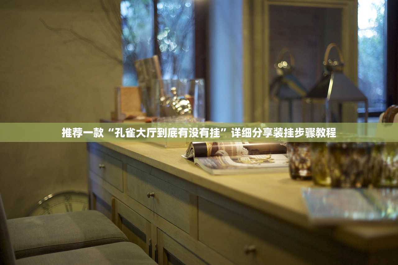 玩家必搜“玉海楼茶苑到底是不是有透视挂吗”详细开挂教程