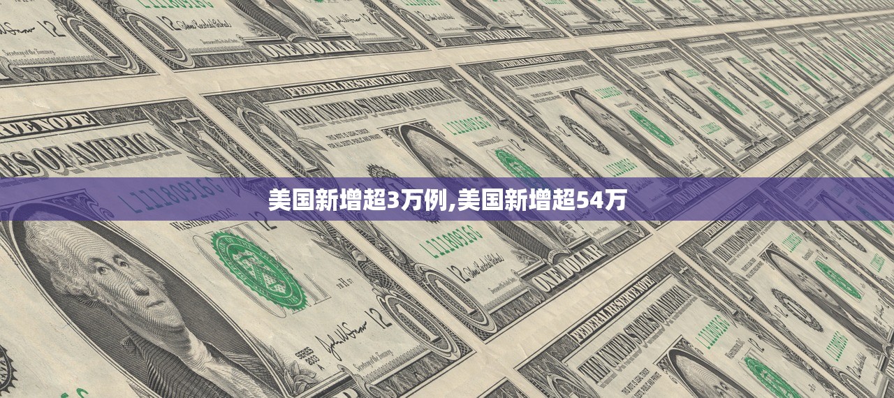 美国新增超3万例,美国新增超54万 美国新增超3万例,美国新增超54万
