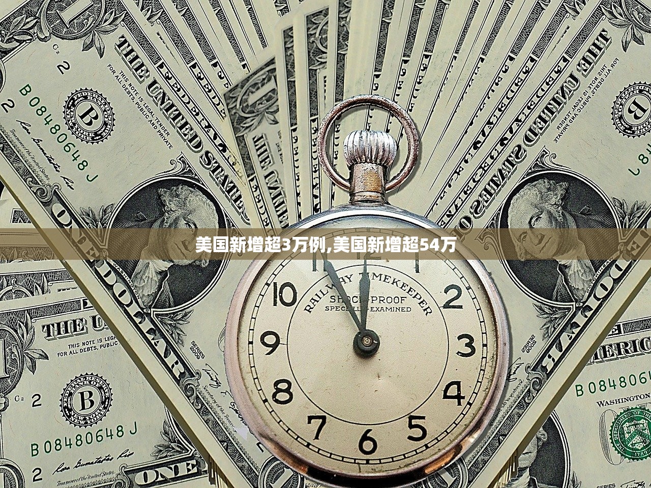 美国新增超3万例,美国新增超54万 美国新增超3万例,美国新增超54万