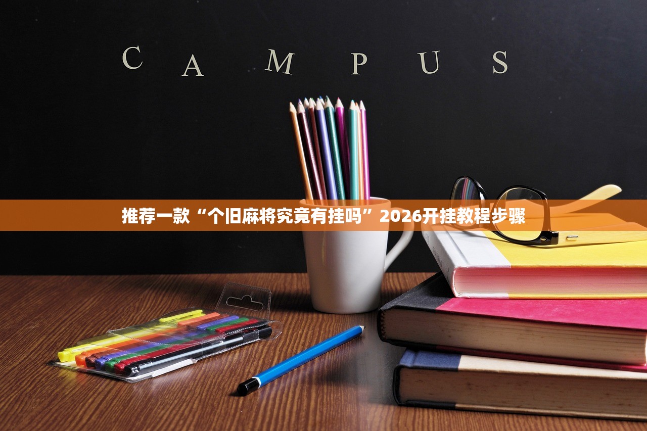 可用版本“新永和大厅牛牛究竟有辅助吗”详细开挂教程