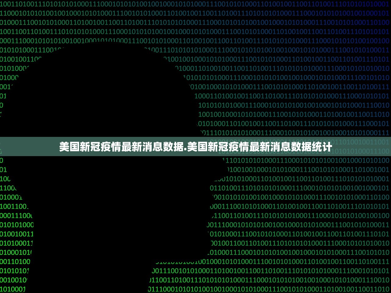 美国新冠疫情最新消息数据.美国新冠疫情最新消息数据统计