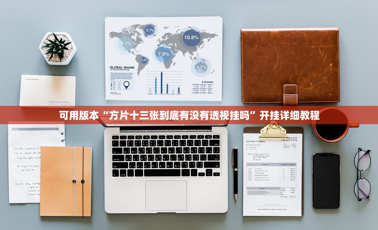 可用版本“方片十三张到底有没有透视挂吗”开挂详细教程