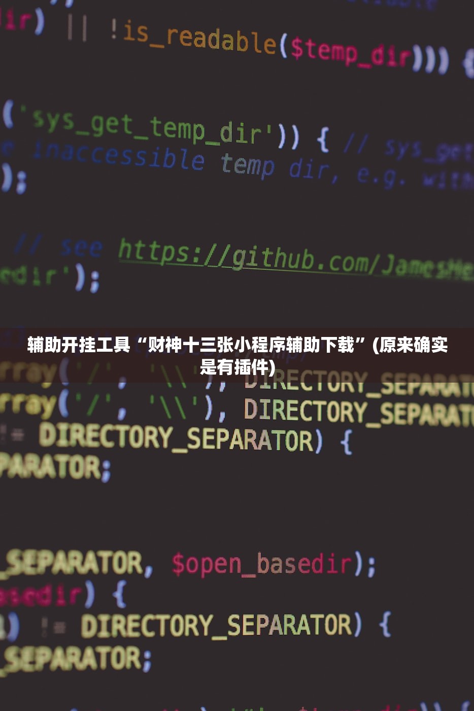 辅助开挂工具“财神十三张小程序辅助下载”(原来确实是有插件)
