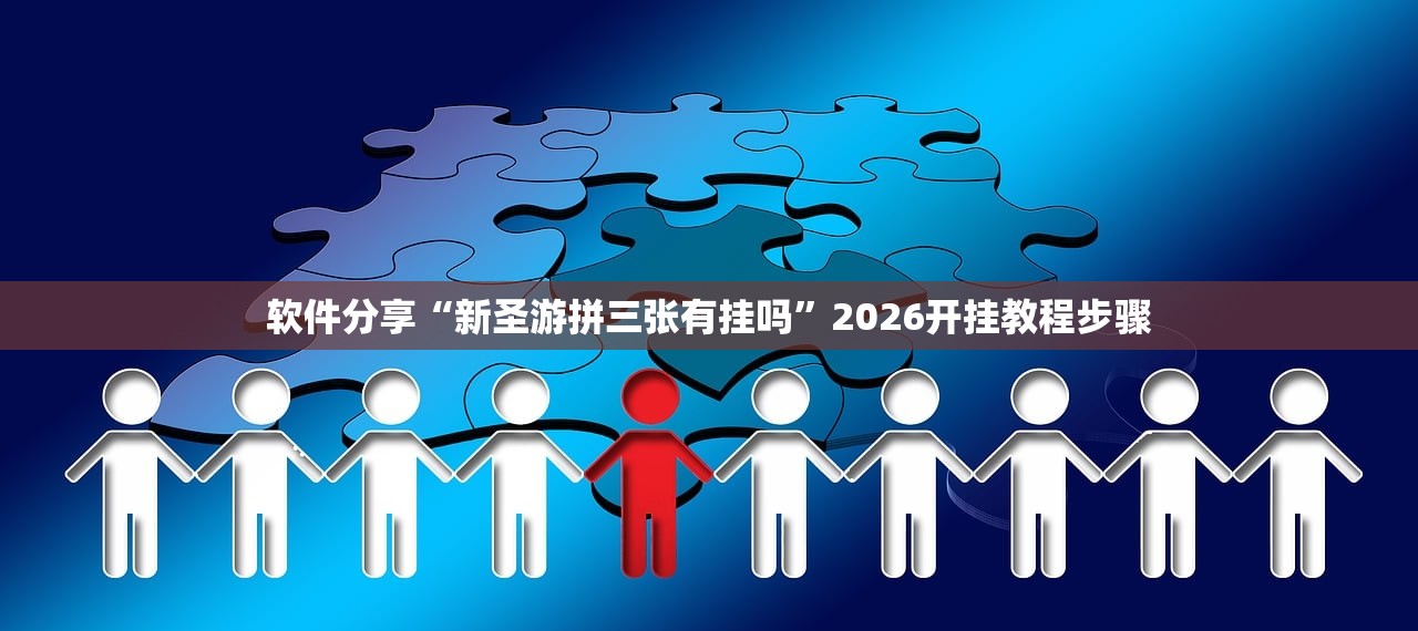 软件分享“新圣游拼三张有挂吗	”2026开挂教程步骤