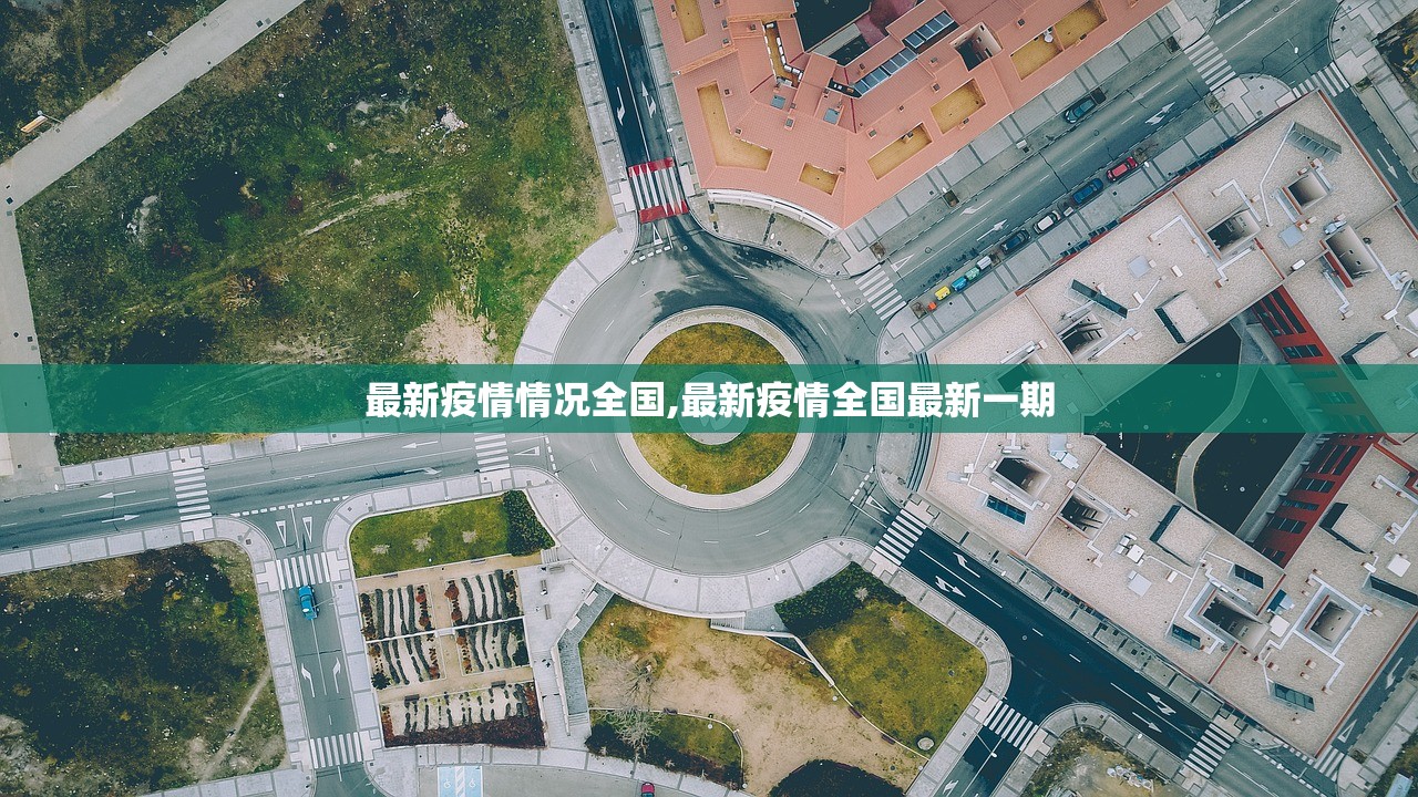 最新疫情情况全国,最新疫情全国最新一期