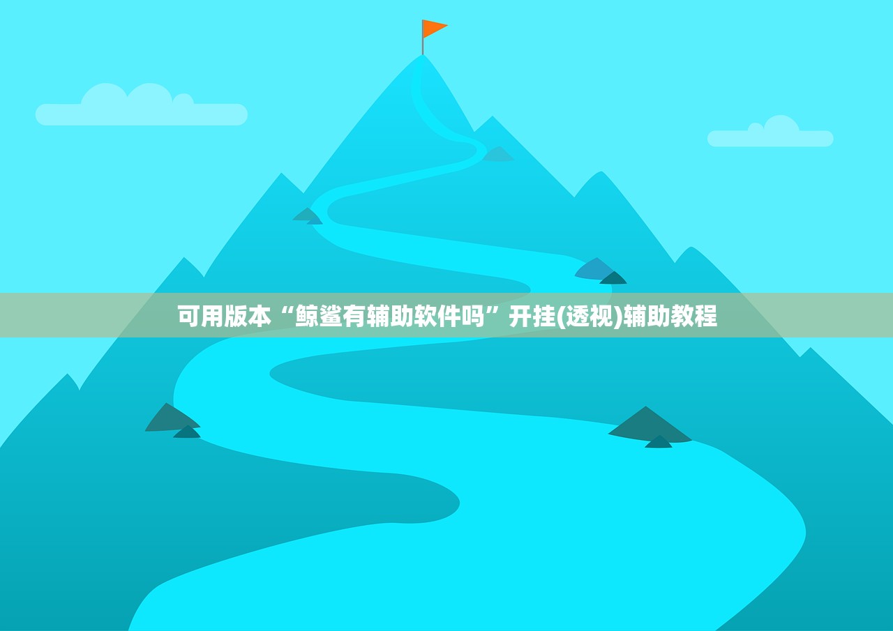 可用版本“鲸鲨有辅助软件吗”开挂(透视)辅助教程
