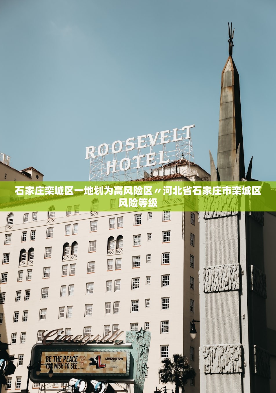 石家庄栾城区一地划为高风险区〃河北省石家庄市栾城区风险等级