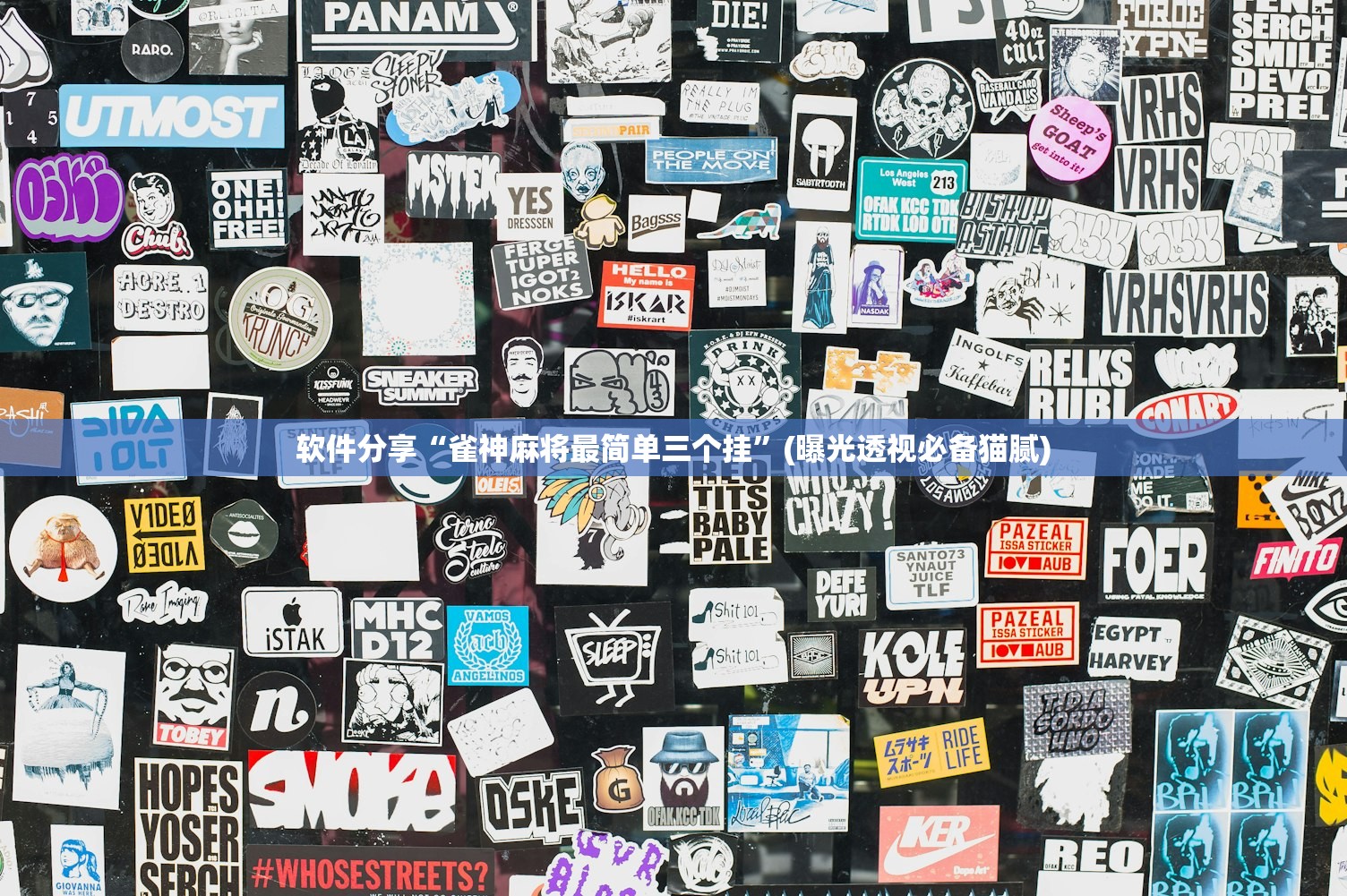软件分享“雀神麻将最简单三个挂	”(曝光透视必备猫腻)