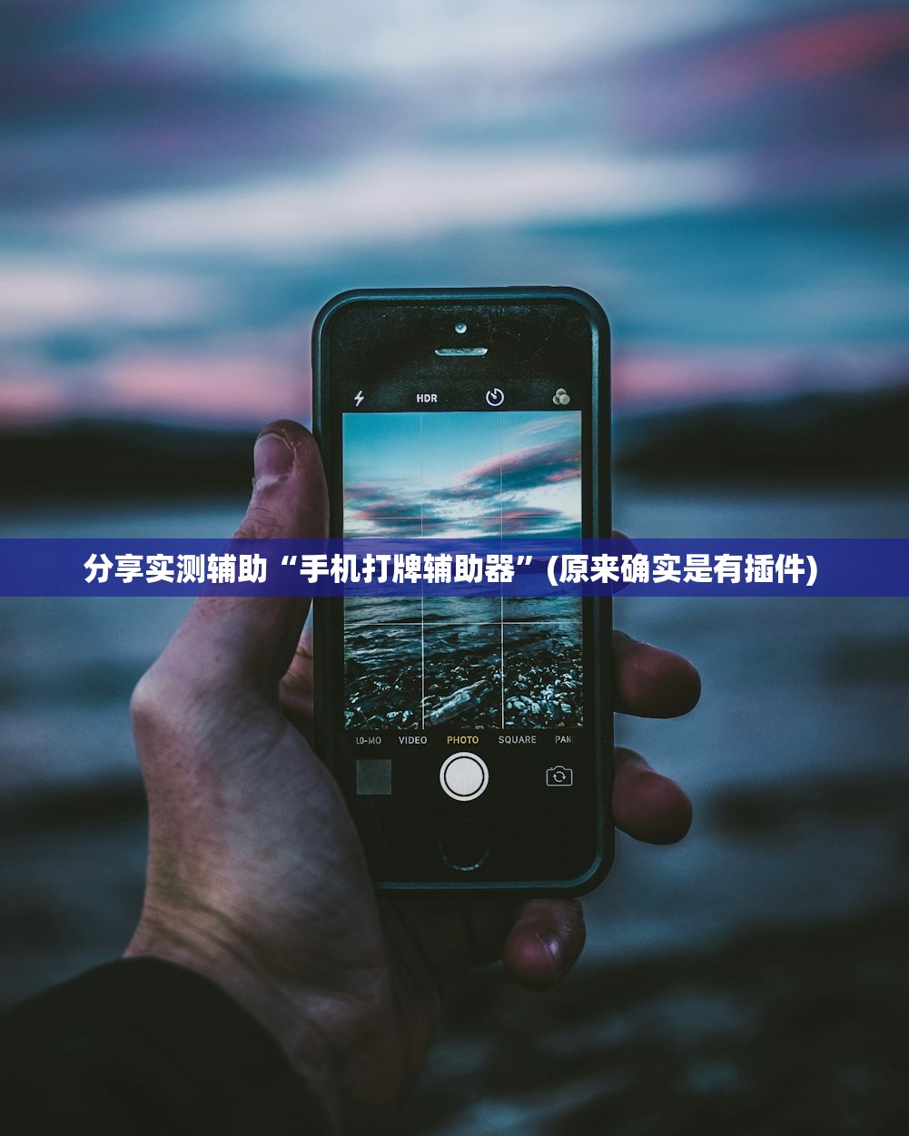 分享实测辅助“手机打牌辅助器	”(原来确实是有插件) 