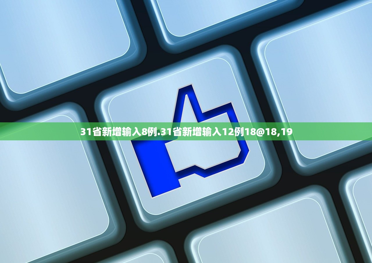 31省新增输入8例.31省新增输入12例18@18,19