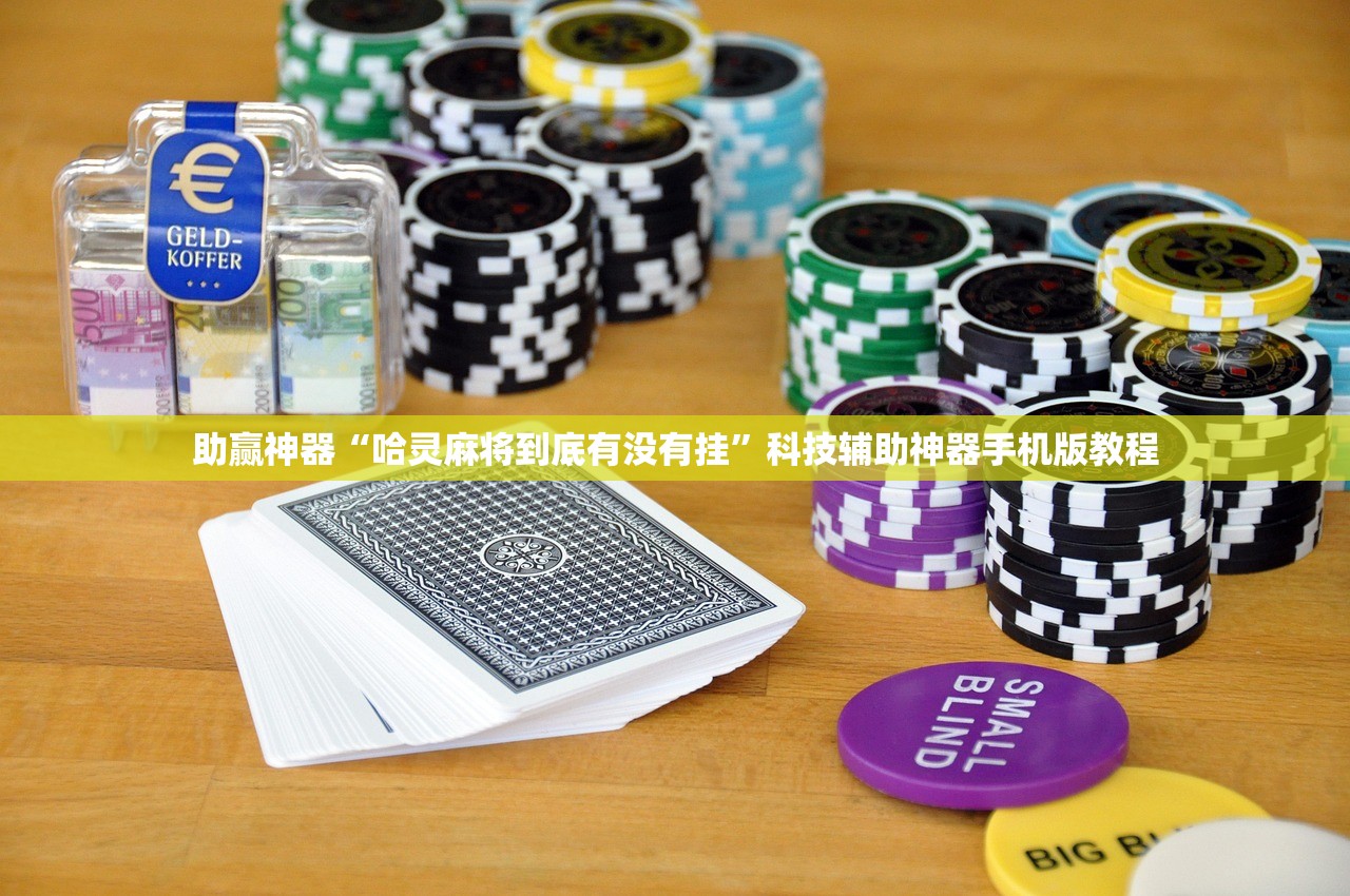 助赢神器“哈灵麻将到底有没有挂”科技辅助神器手机版教程