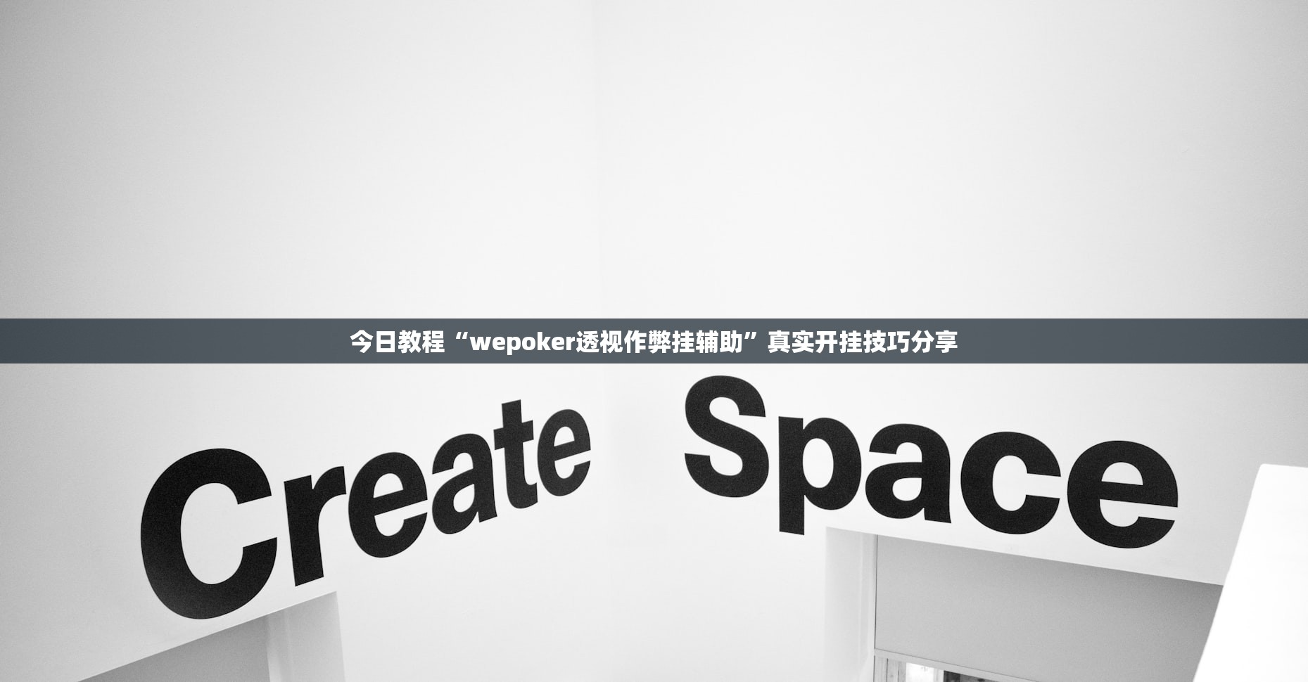 今日教程“wepoker透视作弊挂辅助”真实开挂技巧分享