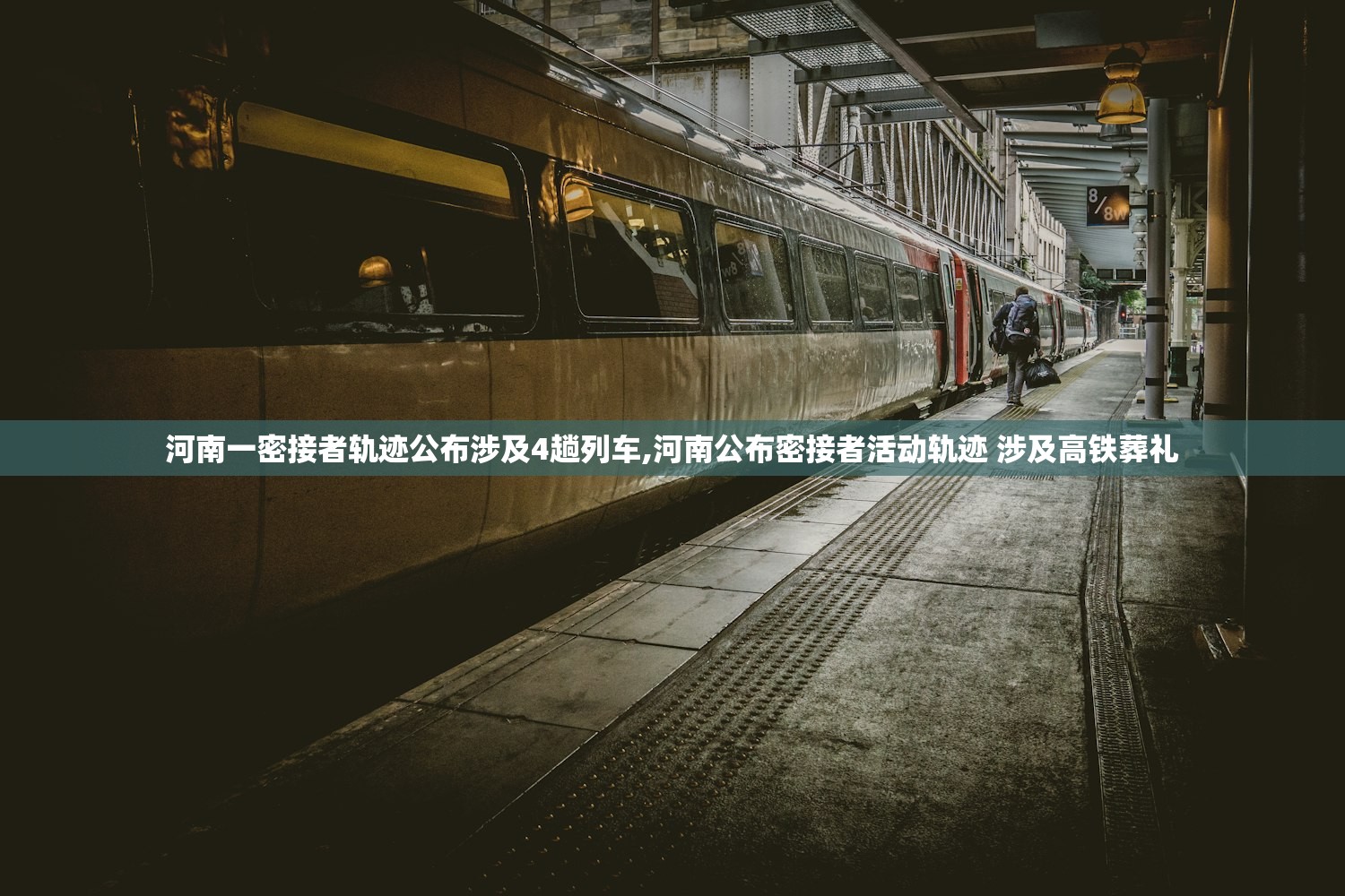 河南一密接者轨迹公布涉及4趟列车,河南公布密接者活动轨迹 涉及高铁葬礼