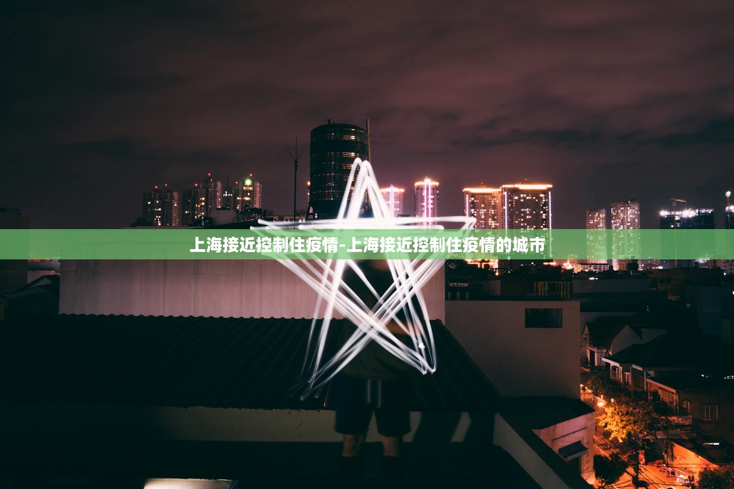 上海接近控制住疫情-上海接近控制住疫情的城市