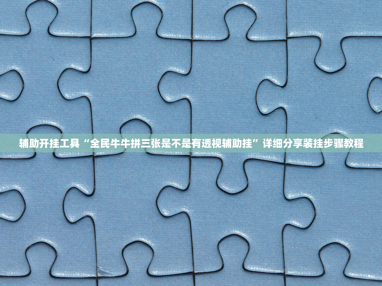 辅助开挂工具“全民牛牛拼三张是不是有透视辅助挂”详细分享装挂步骤教程