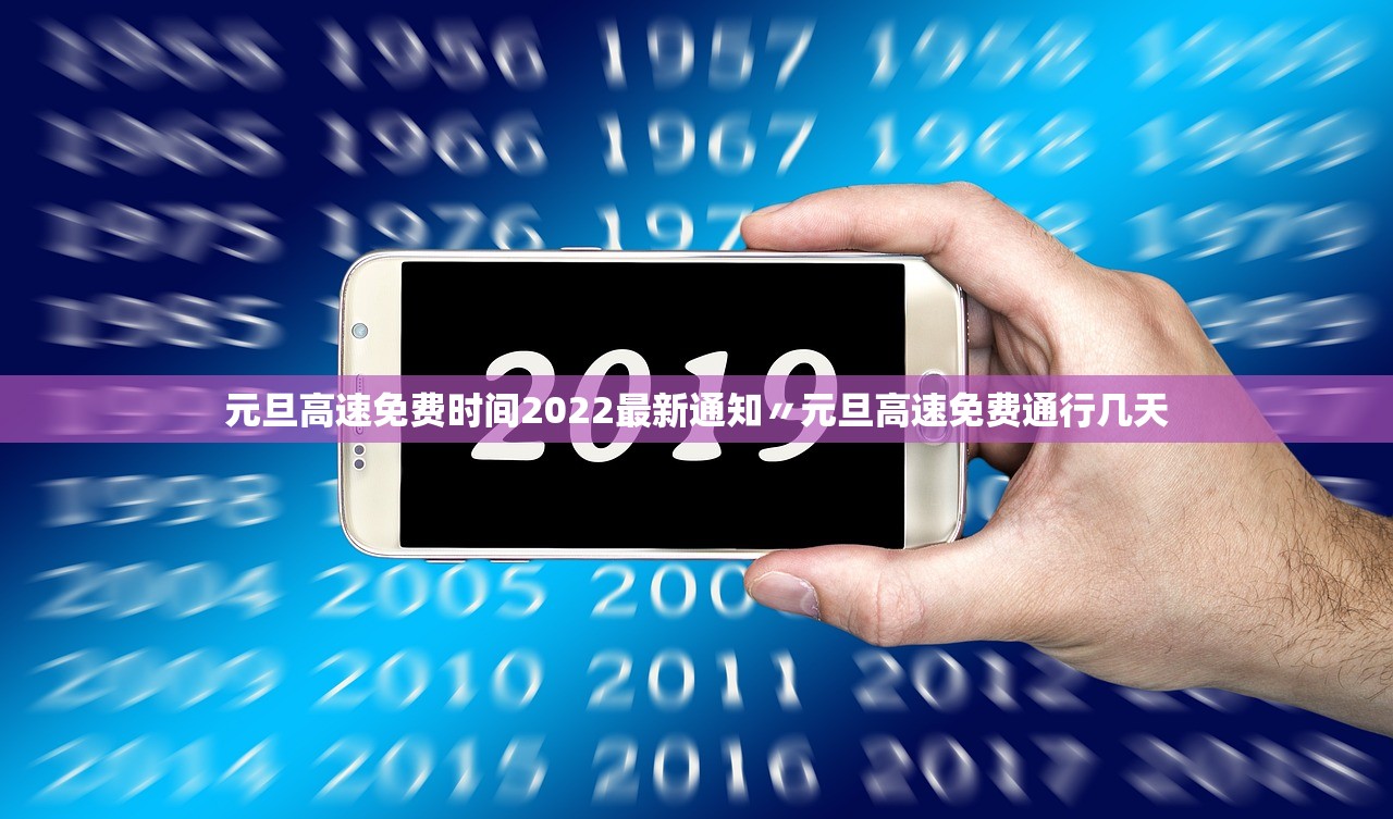 元旦高速免费时间2022最新通知〃元旦高速免费通行几天