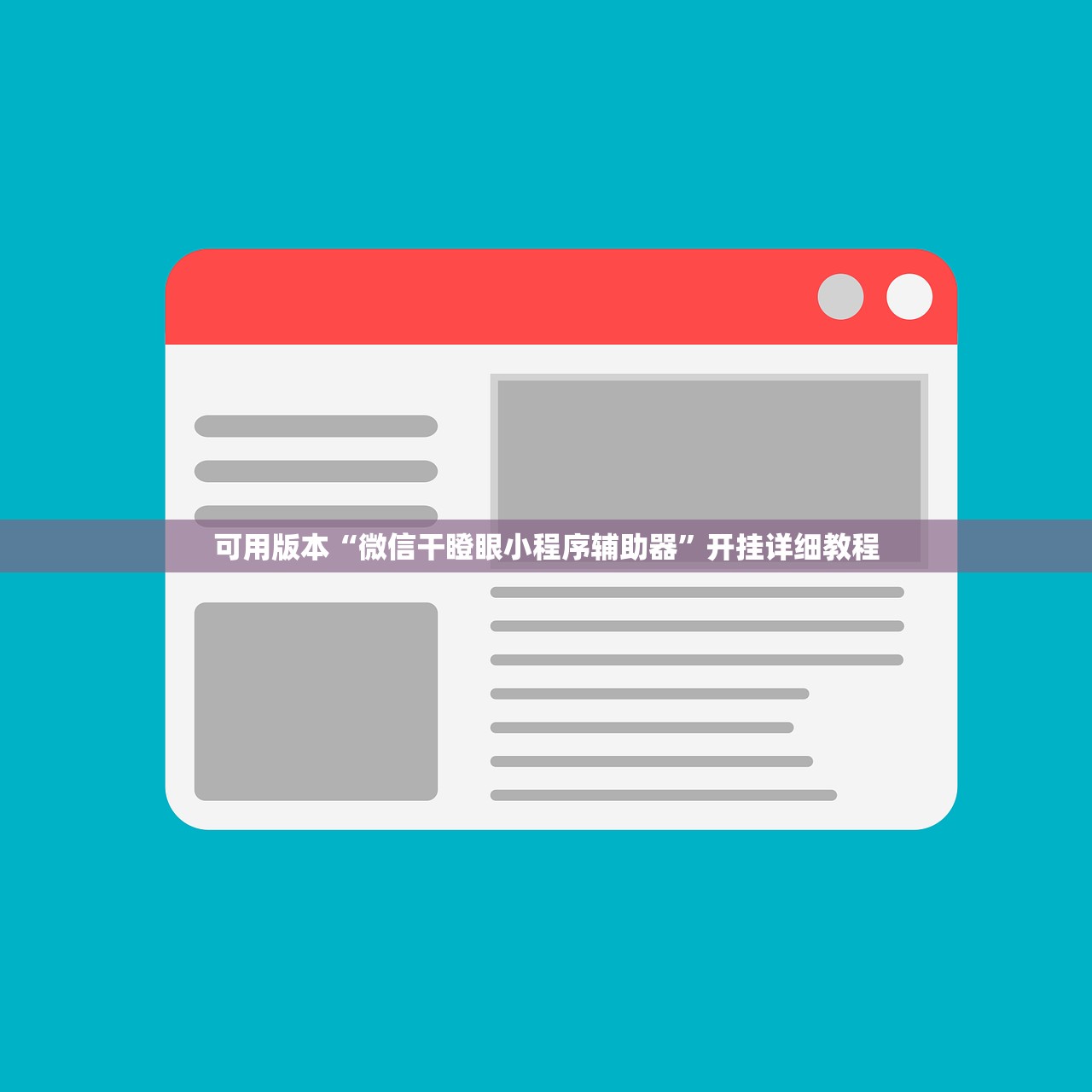可用版本“微信干瞪眼小程序辅助器”开挂详细教程