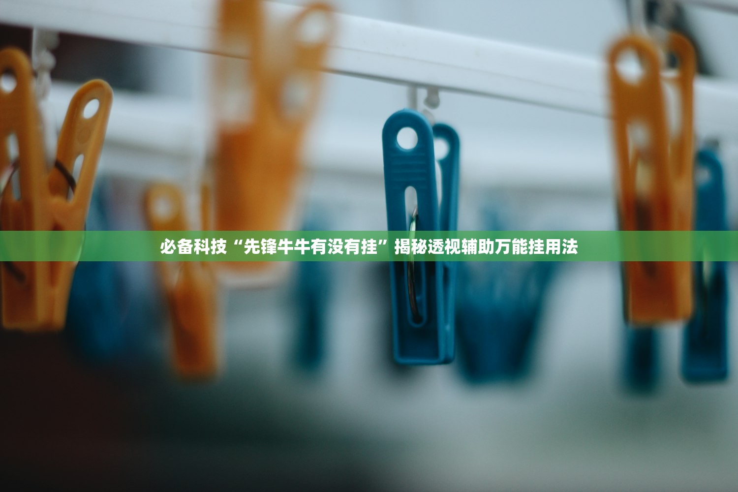 必备科技“先锋牛牛有没有挂	”揭秘透视辅助万能挂用法