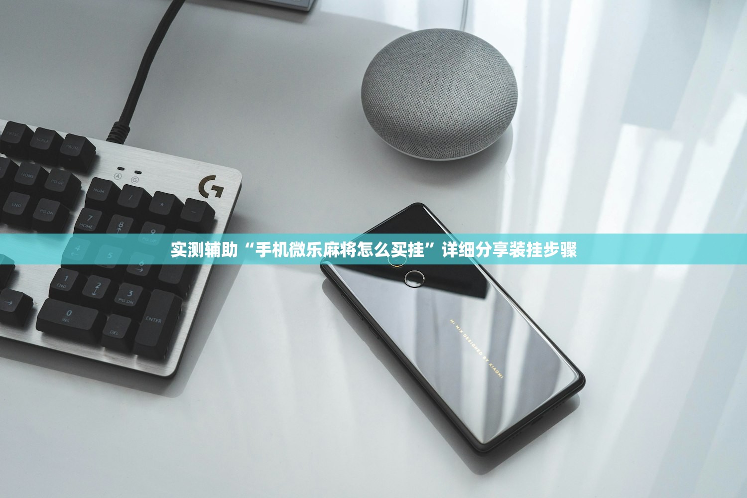 实测辅助“手机微乐麻将怎么买挂	”详细分享装挂步骤