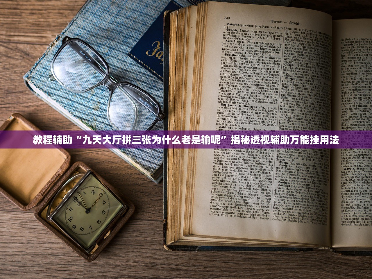教程辅助“九天大厅拼三张为什么老是输呢”揭秘透视辅助万能挂用法