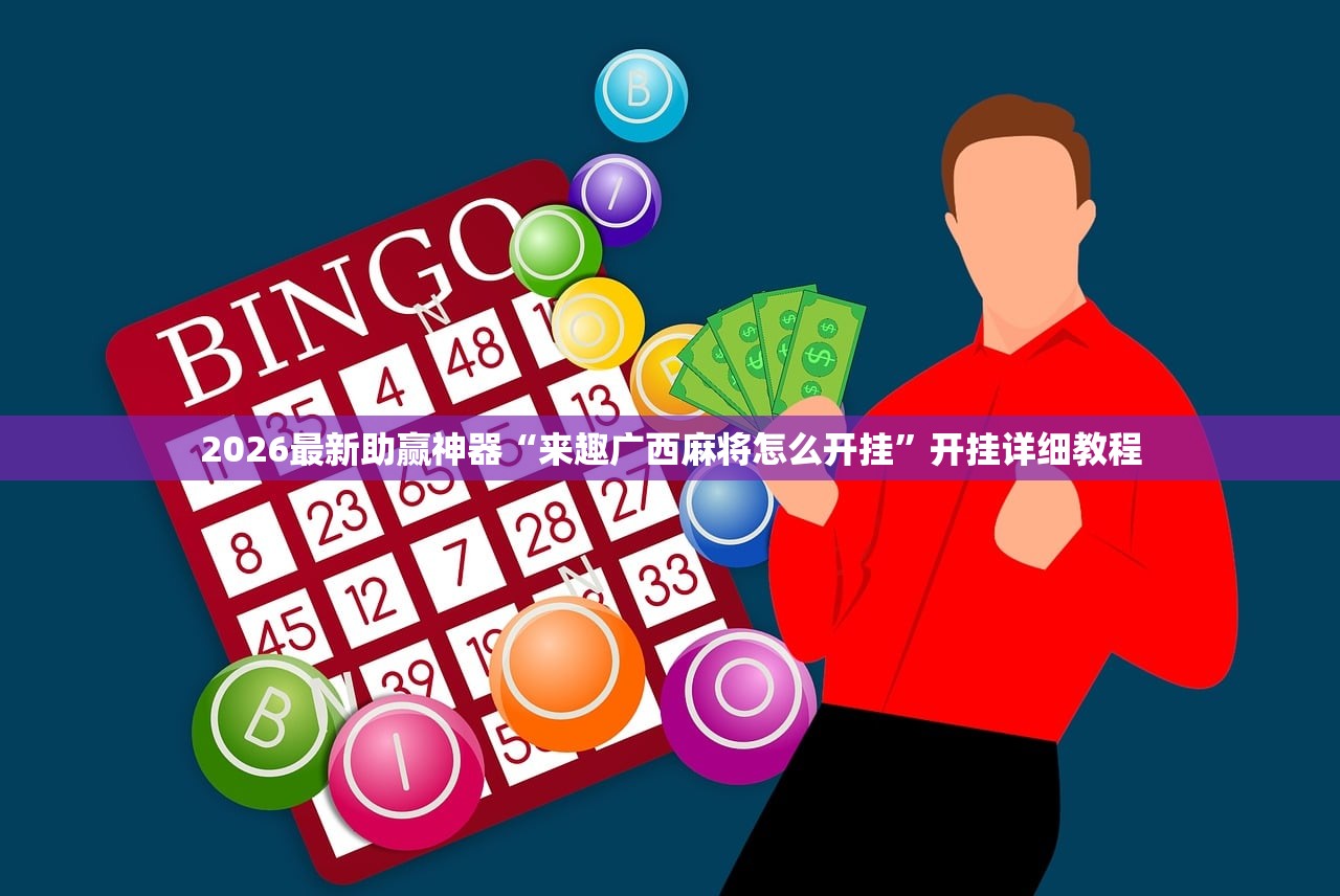 2026最新助赢神器“来趣广西麻将怎么开挂”开挂详细教程