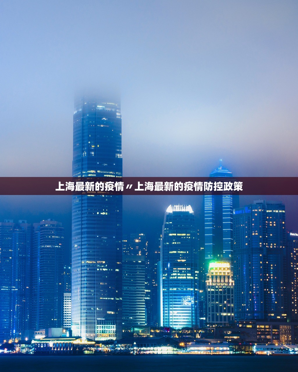 上海最新的疫情〃上海最新的疫情防控政策