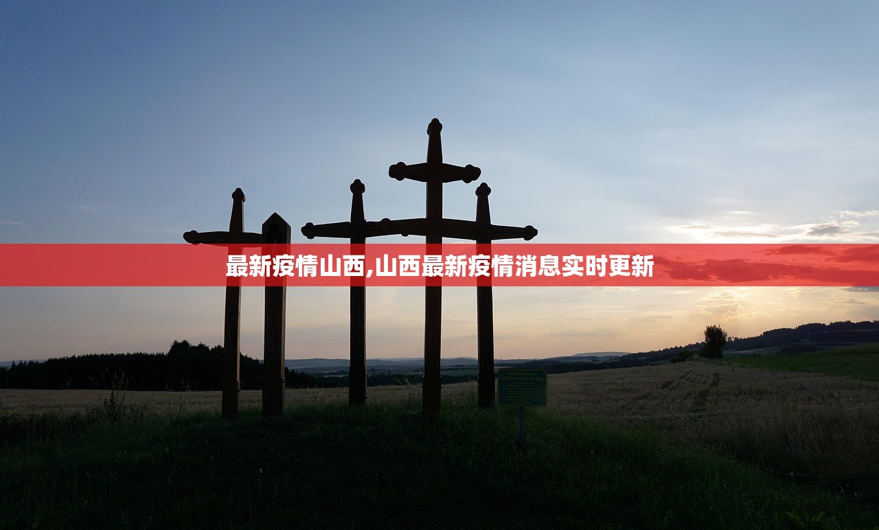 最新疫情山西,山西最新疫情消息实时更新