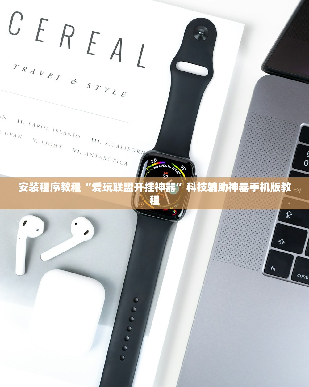 安装程序教程“爱玩联盟开挂神器	”科技辅助神器手机版教程