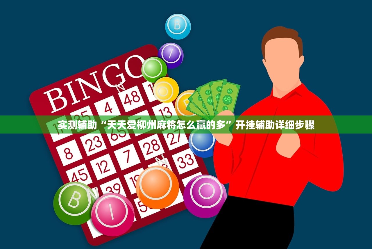 实测辅助“天天爱柳州麻将怎么赢的多	”开挂辅助详细步骤