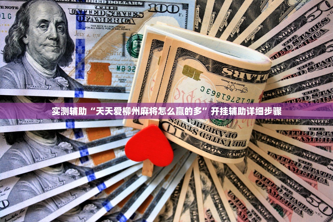 实测辅助“天天爱柳州麻将怎么赢的多”开挂辅助详细步骤