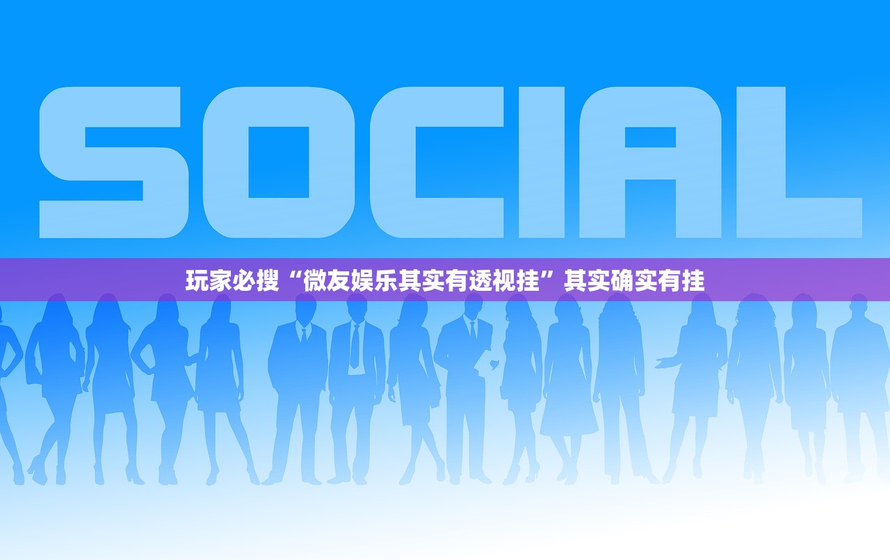 玩家必搜“微友娱乐其实有透视挂	”其实确实有挂