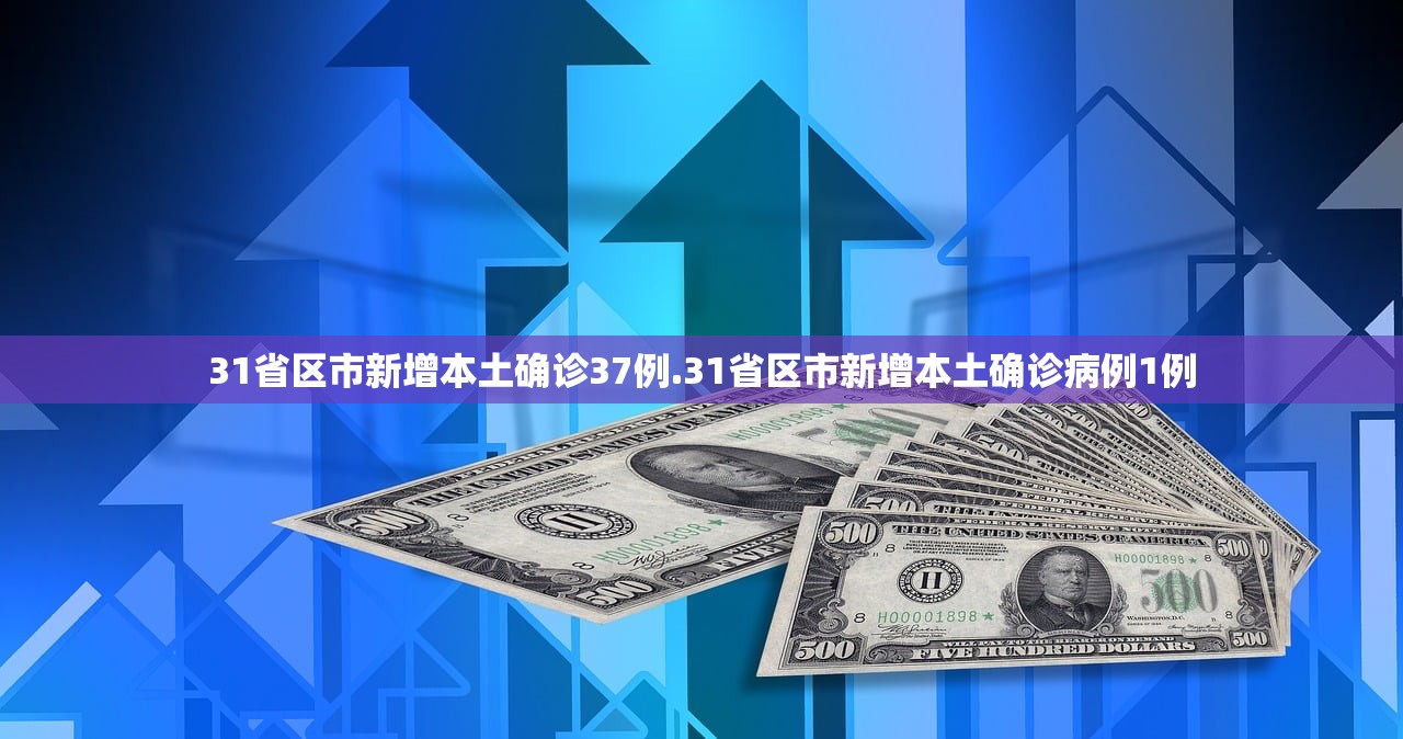 31省区市新增本土确诊37例.31省区市新增本土确诊病例1例