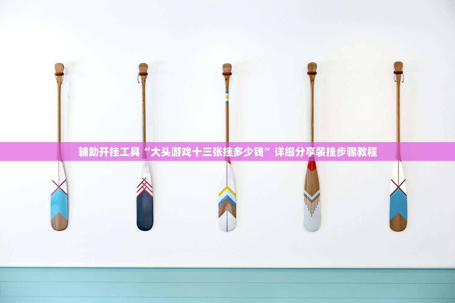 辅助开挂工具“大头游戏十三张挂多少钱”详细分享装挂步骤教程