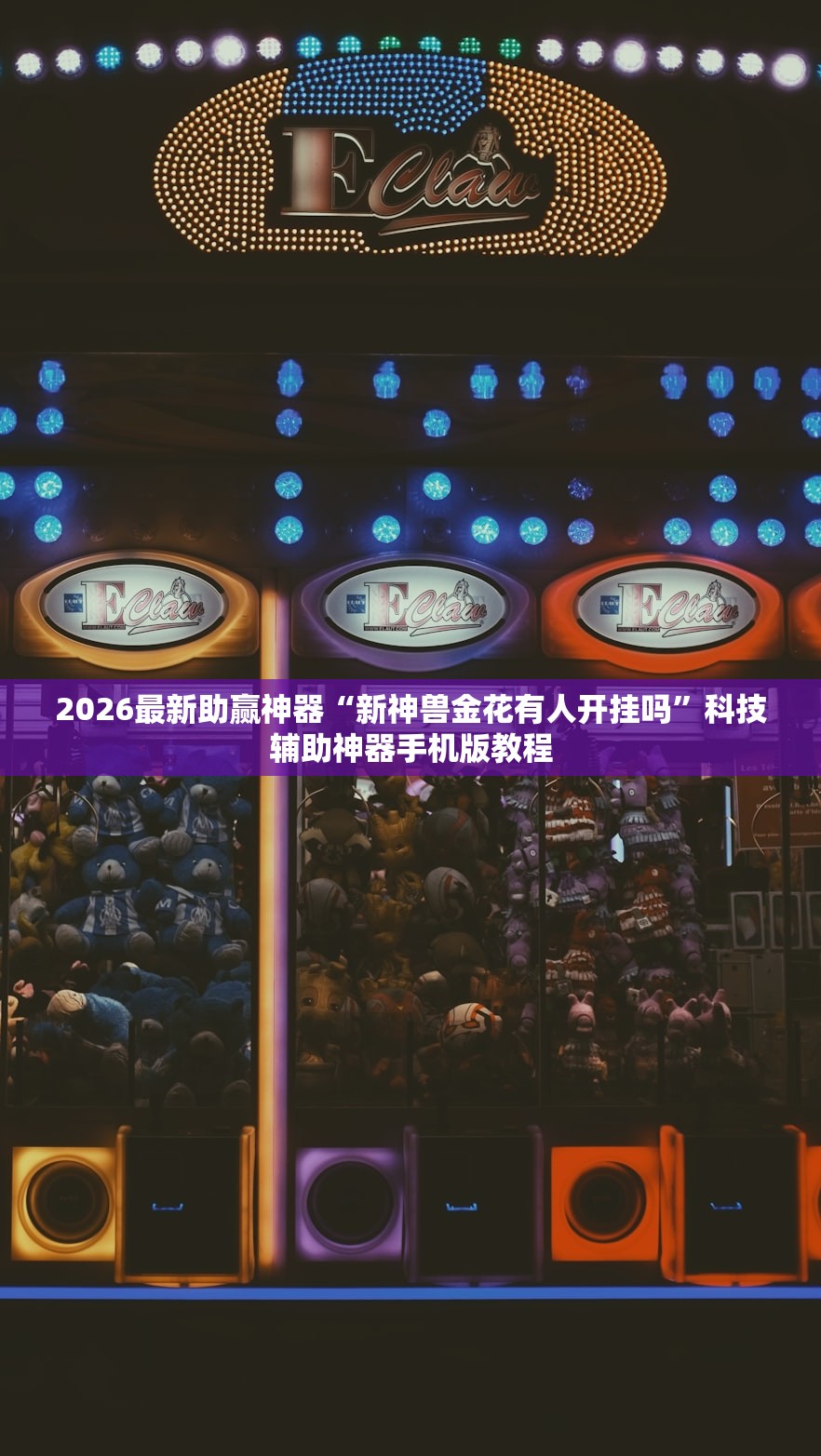 2026最新助赢神器“新神兽金花有人开挂吗”科技辅助神器手机版教程