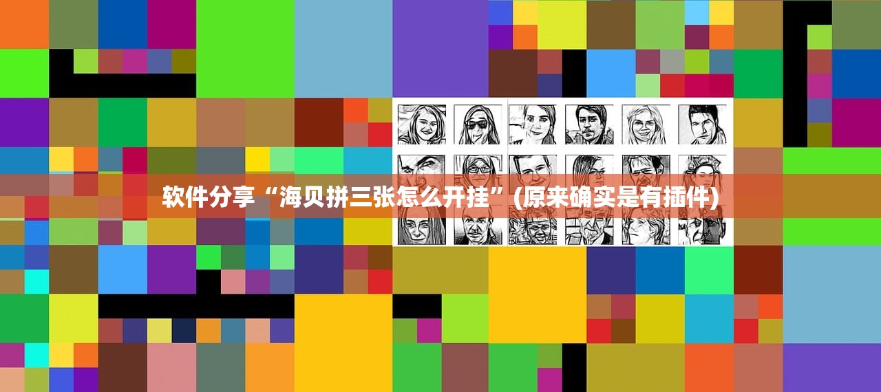 软件分享“海贝拼三张怎么开挂”(原来确实是有插件)