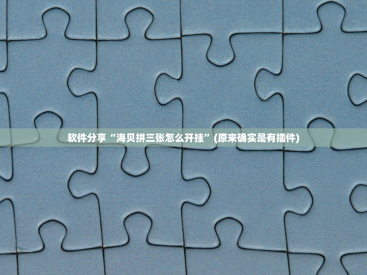 软件分享“海贝拼三张怎么开挂”(原来确实是有插件)
