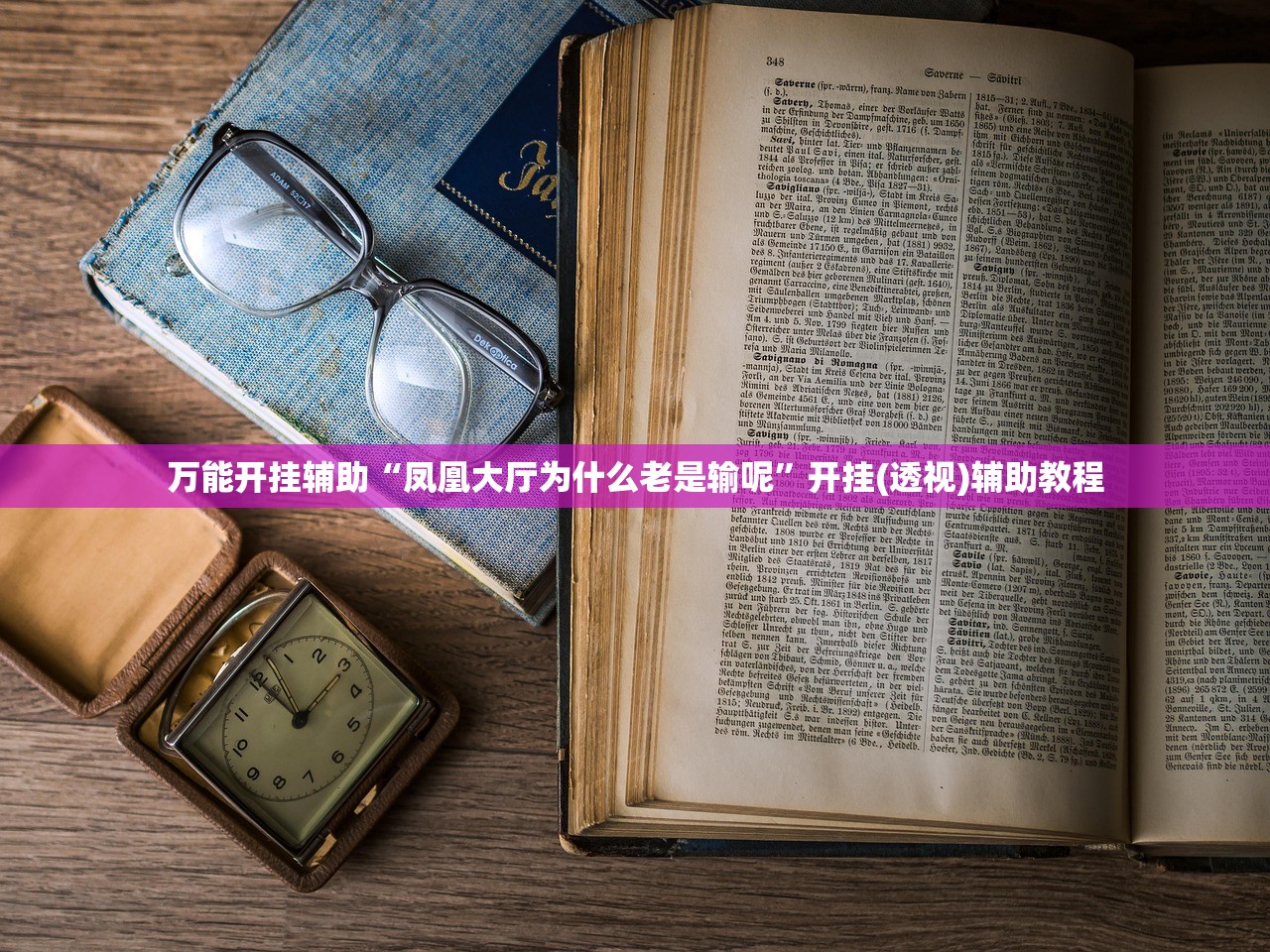 万能开挂辅助“凤凰大厅为什么老是输呢”开挂(透视)辅助教程